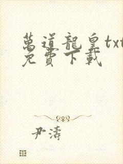 万道龙皇txt免费下载