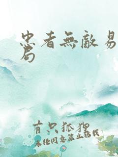 忠者无敌易敏结局