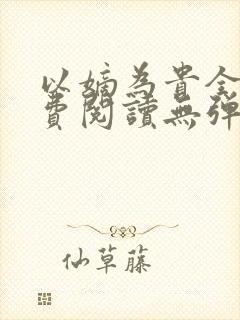 以嫡为贵全文免费阅读无弹窗