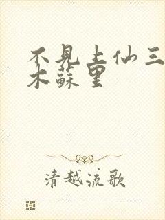 不见上仙三百年木苏里