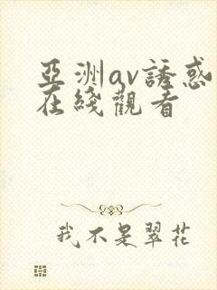 亚洲av诱惑女在线观看