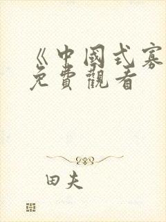 《中国式寡妇》免费观看