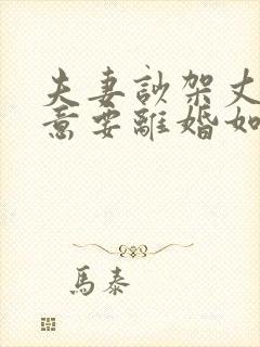 夫妻吵架丈夫执意要离婚如何挽救