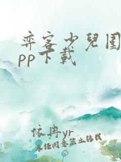 弈客少儿围棋app下载