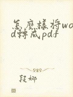 怎么样将word转成pdf