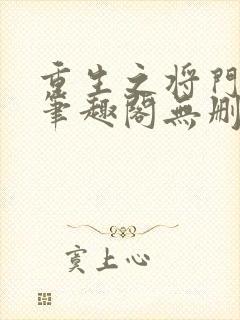 重生之将门毒后笔趣阁无删减