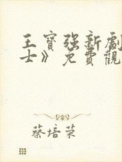 王宝强新剧《棋士》免费观看全集