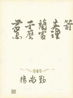 君子兰夹箭烂了怎么处理