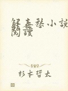 解春愁小说免费阅读