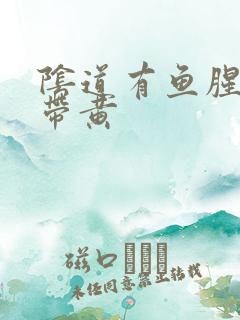 阴道有鱼腥味白带黄