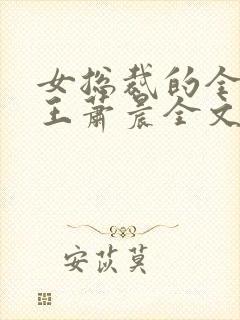 女总裁的全能兵王萧晨全文阅读免费