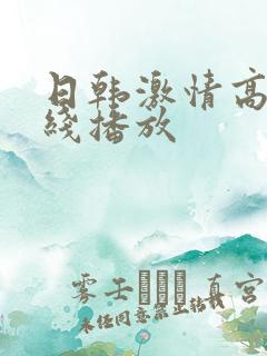 日韩激情高潮在线播放