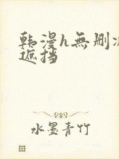 韩漫h无删减无遮挡