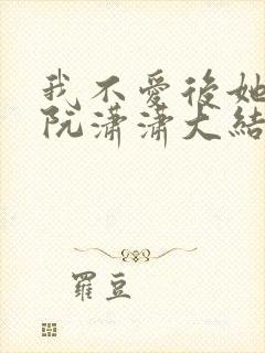 我不爱后她慌了阮潇潇大结局