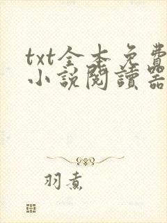 txt全本免费小说阅读器