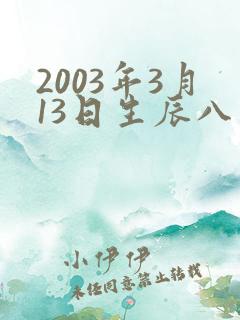 2003年3月13日生辰八字算命