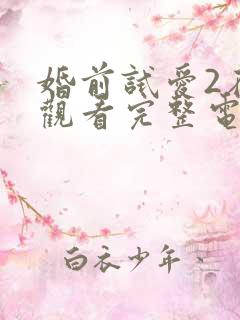婚前试爱2在线观看完整电视剧免费
