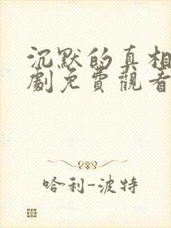 沉默的真相电视剧免费观看全集