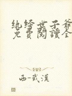 纨绔世子爷李坏免费阅读全文