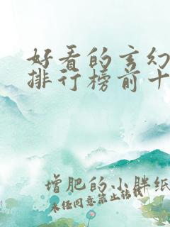 好看的玄幻小说排行榜前十名完结