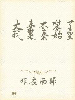 大秦不装了你爹我是秦始皇赵浪小说听书