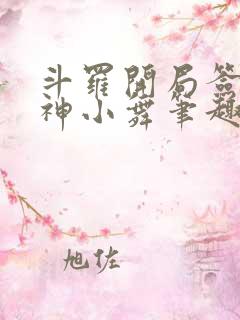 斗罗开局签到女神小舞笔趣阁