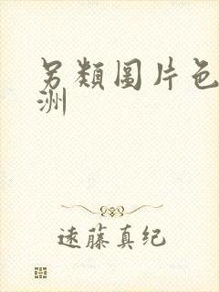另类图片色图亚洲