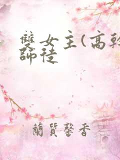 双女主(高干)师徒