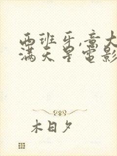 西班牙,意大利满天星电影