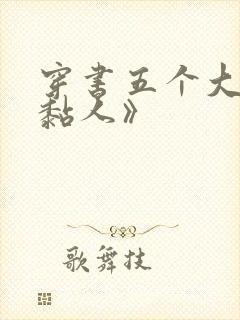 穿书五个大佬太黏人》