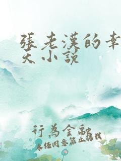 张老汉的幸福春天小说