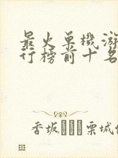 最火单机游戏排行榜前十名