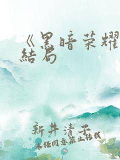 《黑暗荣耀》大结局