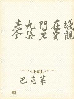 老九门在线观看全集免费观看