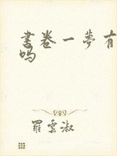 书卷一梦有原著吗