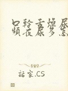 口干舌燥尿急尿频夜尿多怎么回事