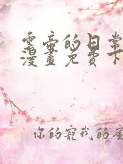 云帝的日常生活漫画免费下拉式