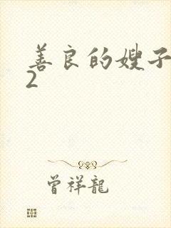 善良的嫂子在线2