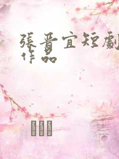 张晋宜短剧全部作品