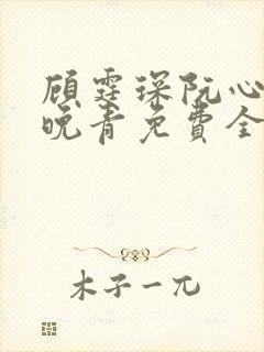 顾霆琛阮心恬林晚青免费全文阅读