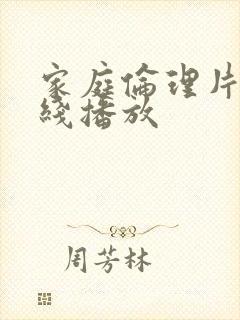 家庭伦理片+在线播放
