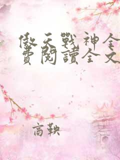 傲天战神全文免费阅读全文