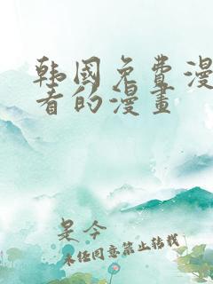 韩国免费漫画好看的漫画