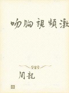 吻胸视频激情版