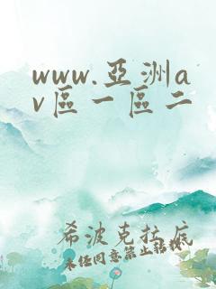 www.亚洲av区一区二