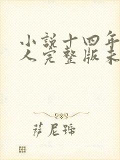 小说十四年猎诡人完整版未删减小说
