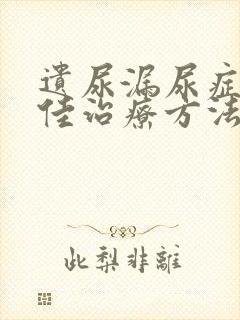 遗尿漏尿症的最佳治疗方法