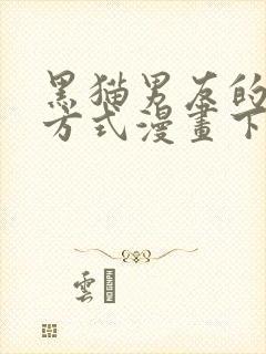 黑猫男友的疼爱方式漫画下拉式