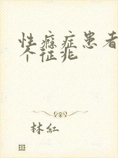 性瘾症患者的3个征兆