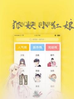 狐妖小红娘漫画